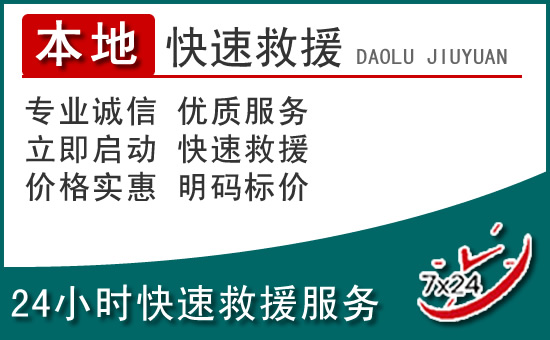 淳化附近24小时道路救援电话