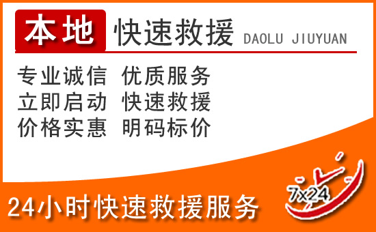 淳化24小时高速公路汽车救援电话